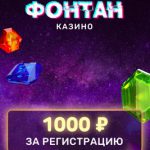Фонтан казино 1000 рублей за регистрацию